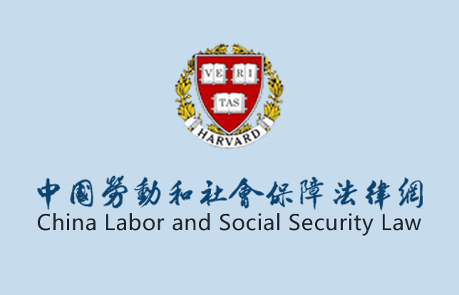 中国劳动法和社会保障法律网