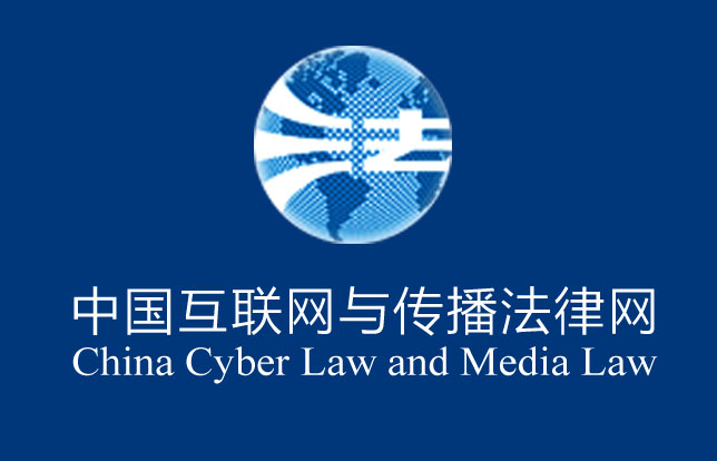 中国互联网与传播法律网